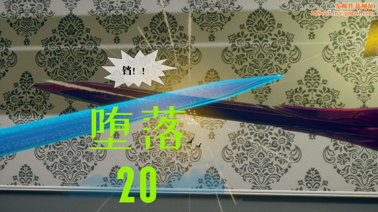 [3D]堕落hd第20话