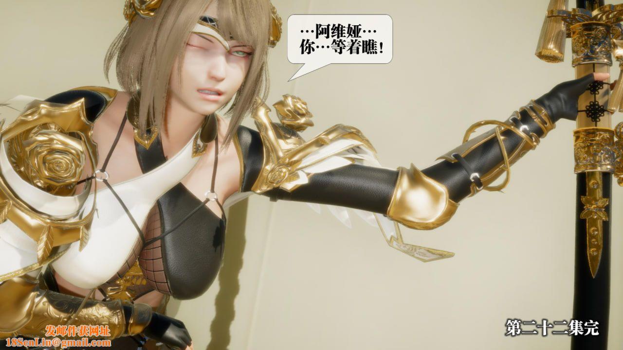 [3D]堕落hd第22话