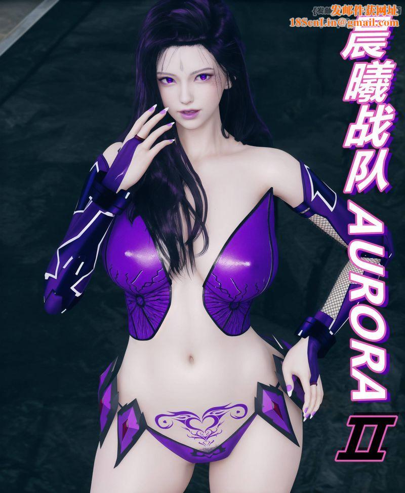 [3D]Aurora晨曦战队第02话