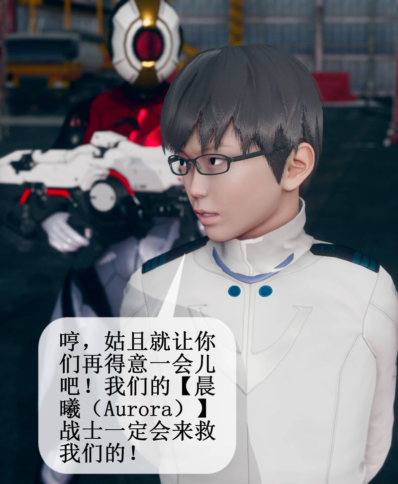 [3D]Aurora晨曦战队第02话