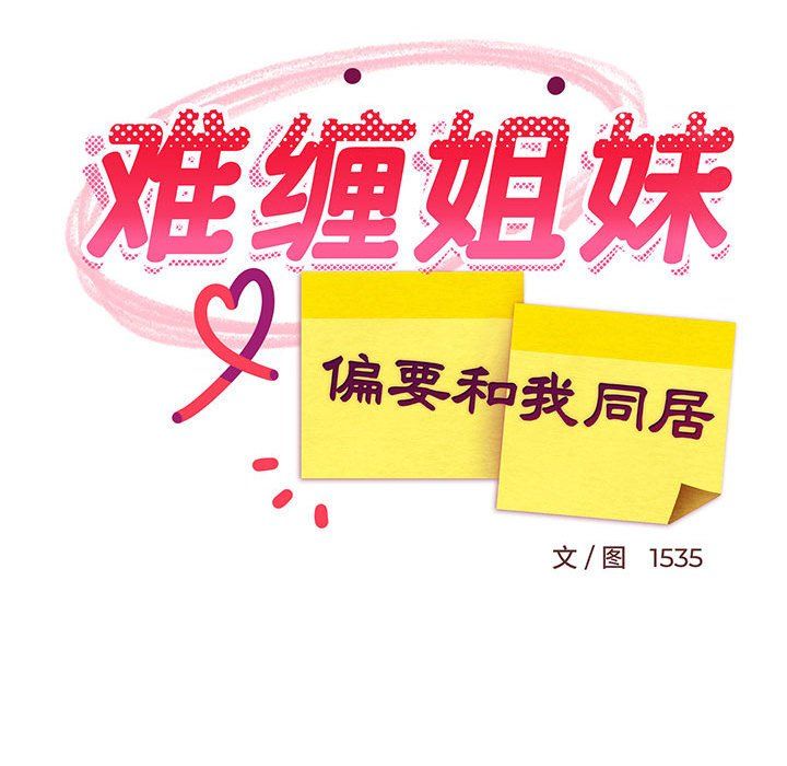 难缠姐妹偏要和我同居第9话