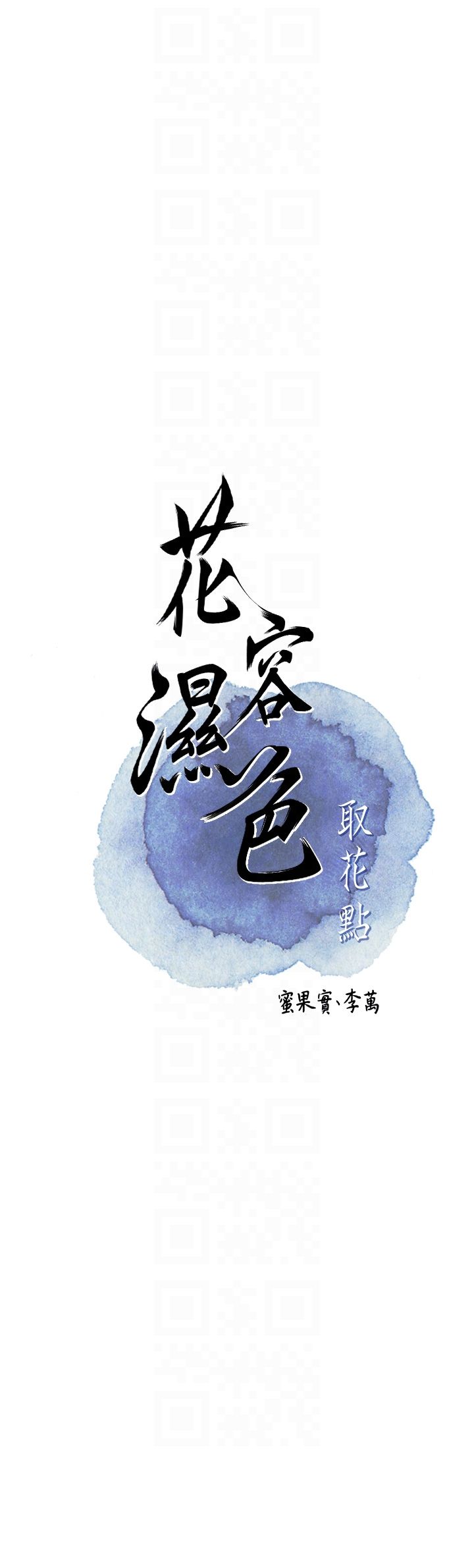 花容湿色:取花点第17话-自愿献身的姐姐