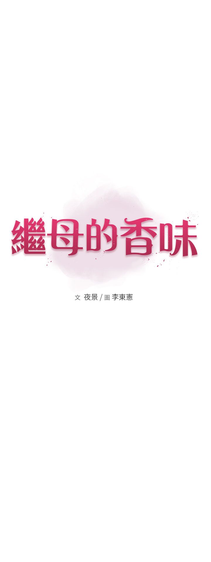 继母的香味第65话-双重夹击的绝妙快感