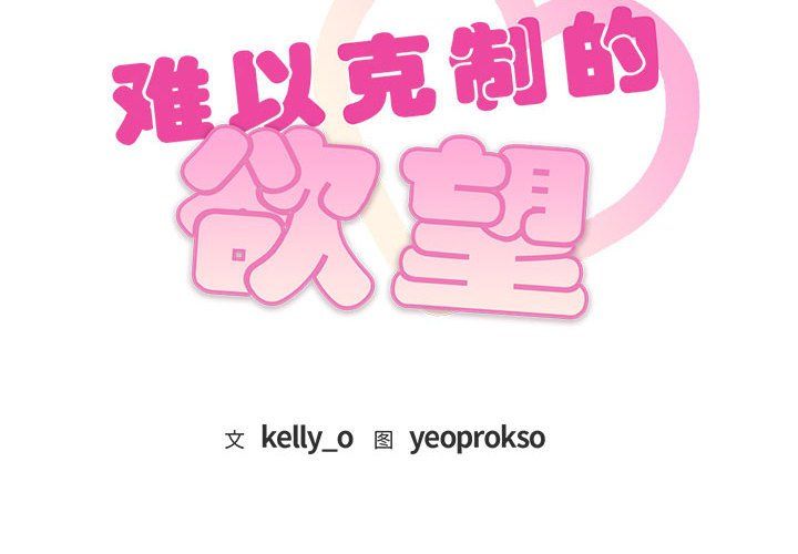 难以克制的欲望第36话