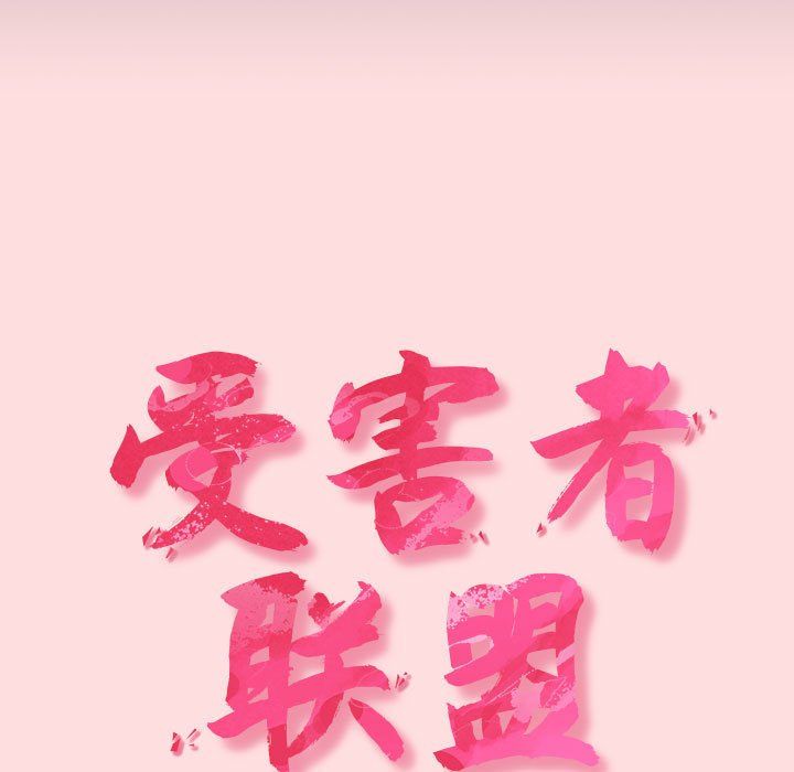 受害者联盟第41话