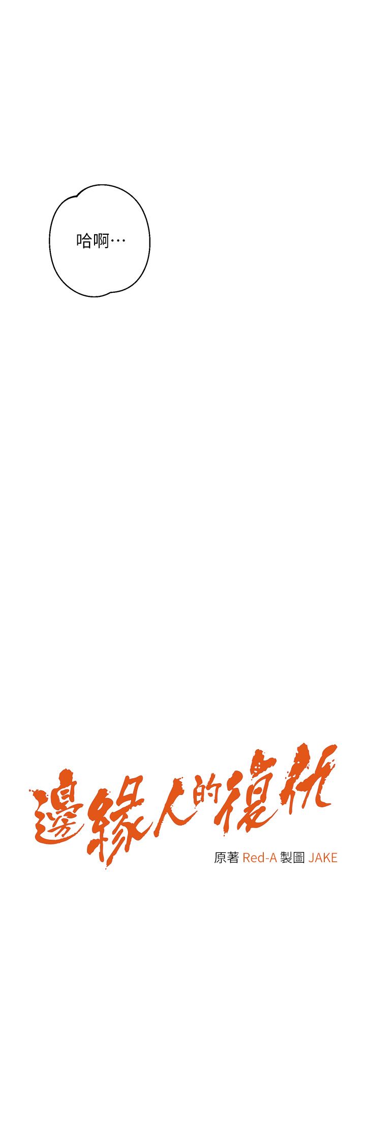 边缘人的復仇第43话最终话-成功復仇的边缘人!