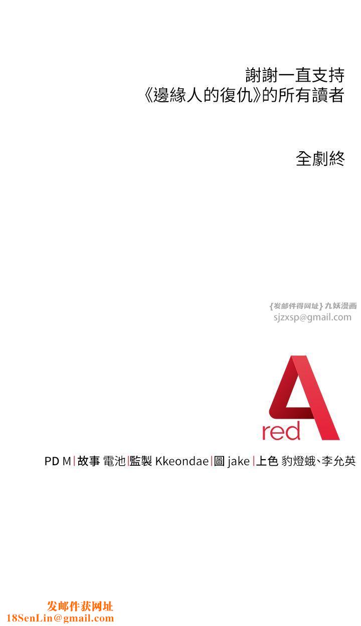 边缘人的復仇第43话最终话-成功復仇的边缘人!