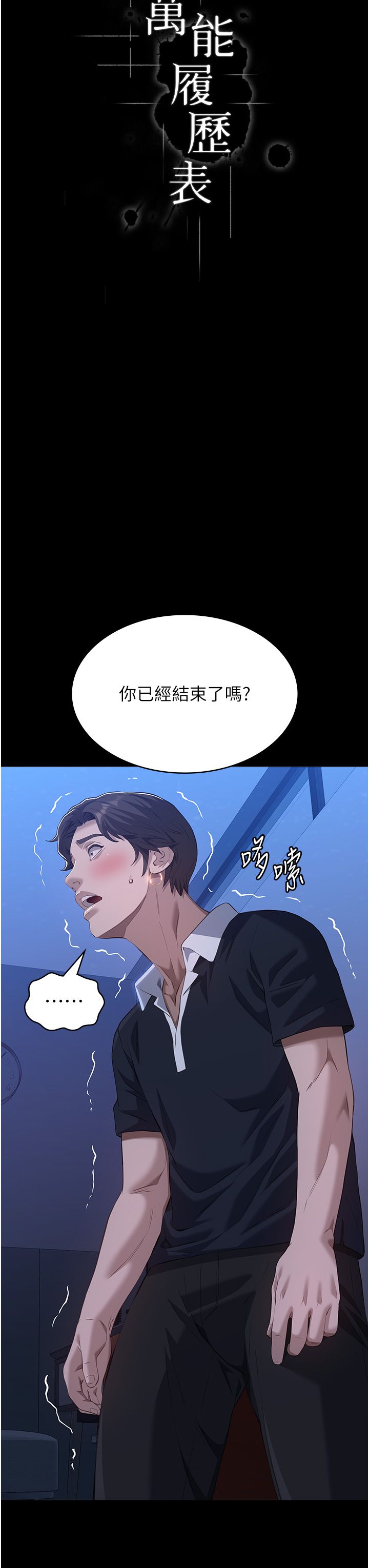 万能履历表第104话-无止境的堕落