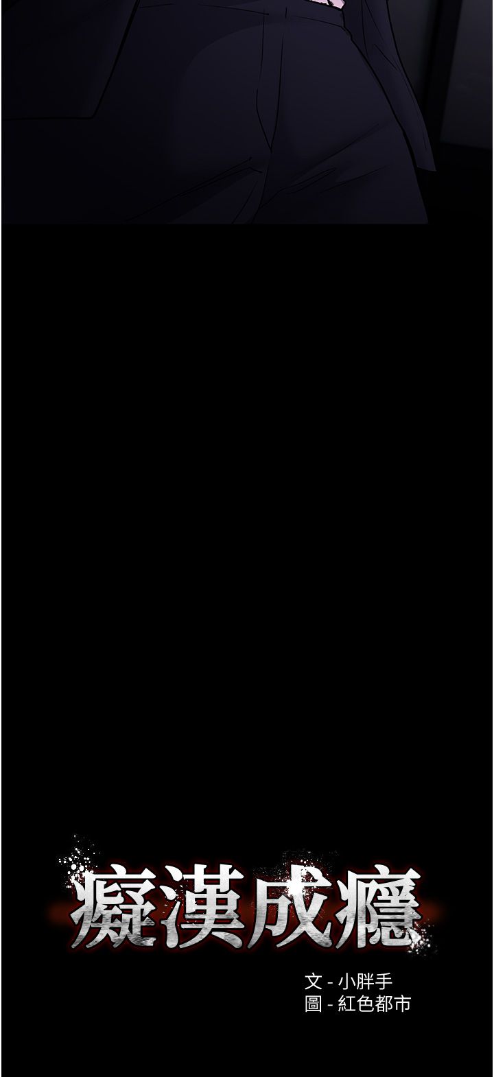 痴汉成瘾第95话-铁面无私江彩希