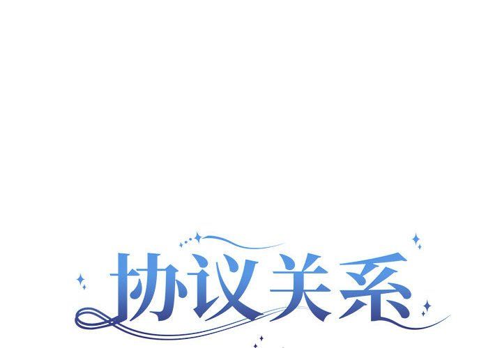 协议关系第15话