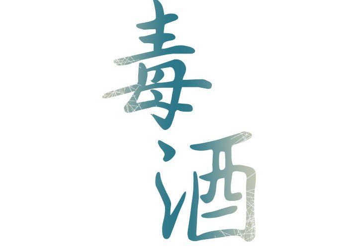 毒酒第31话