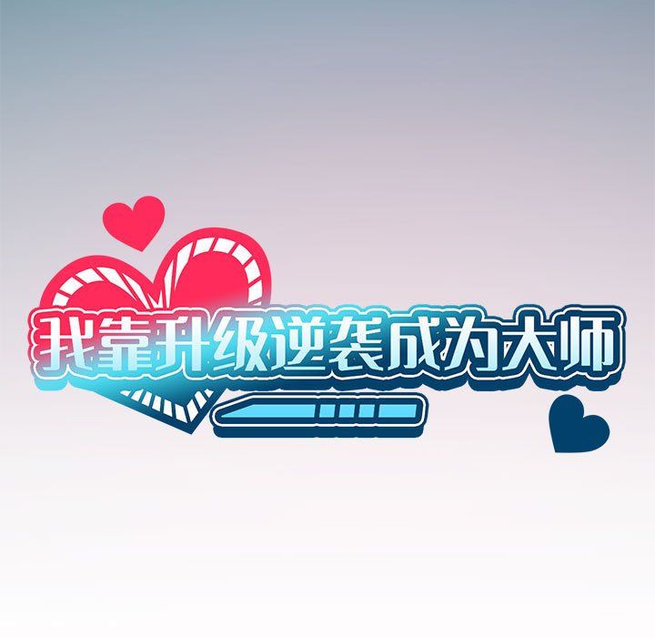 我靠升级逆袭成为大师第20话