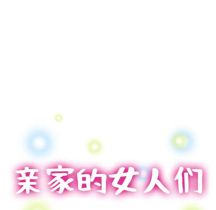 亲家的女人们第19话