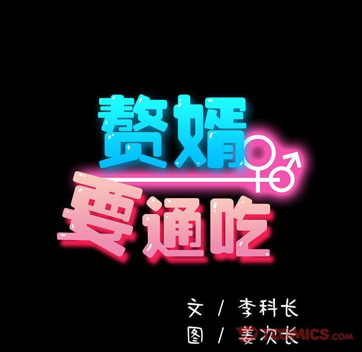 赘婿要通吃第58话