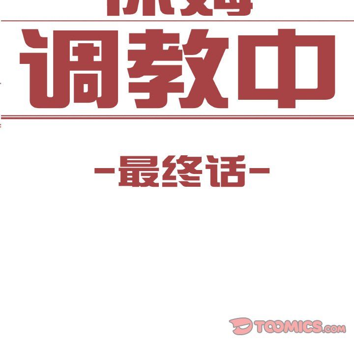 保姆调教中第44话