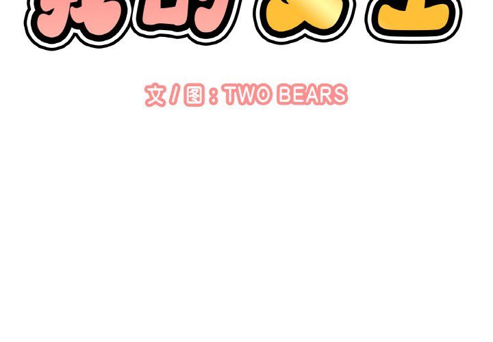 我的女王第37话