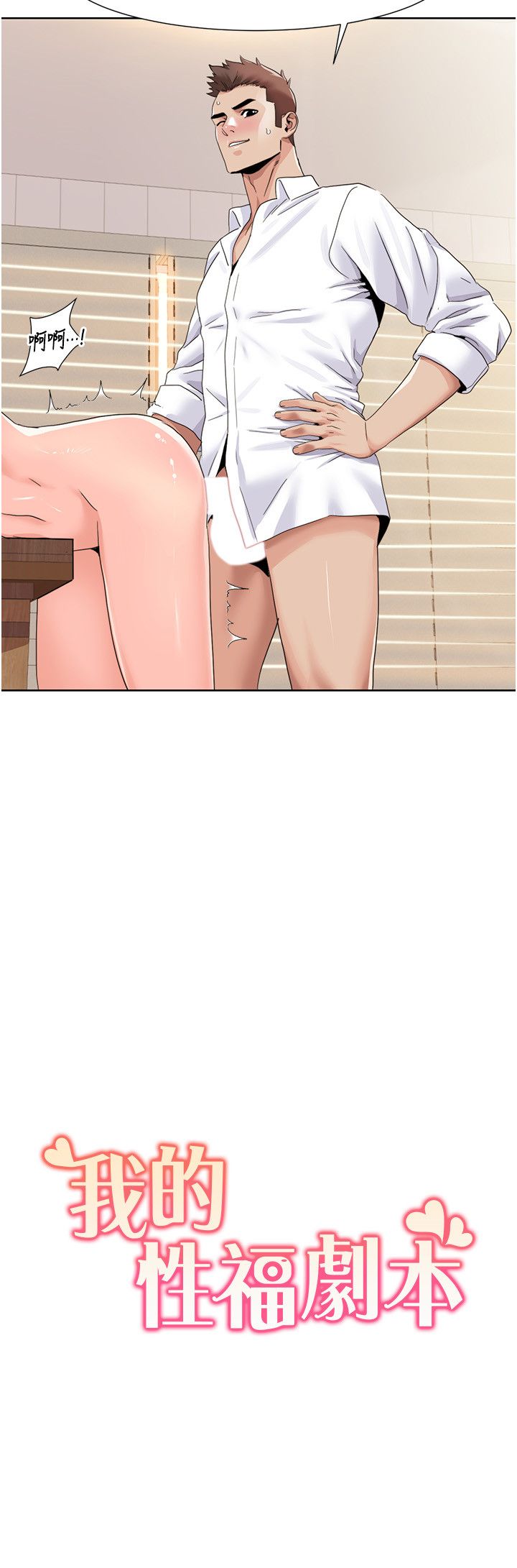 我的性福剧本第38话-在男友面前喷发