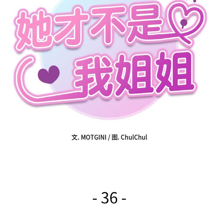 她才不是我姐姐第36话