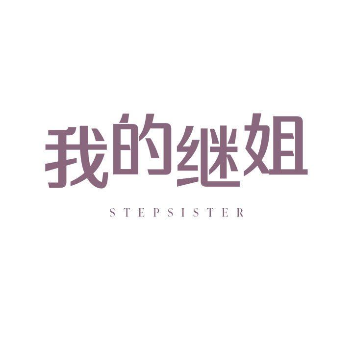 我的继姐第30话