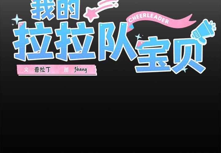 我的拉拉队宝贝第5话