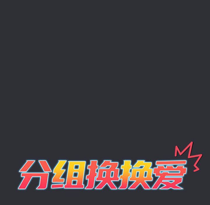 分组换换爱第124话