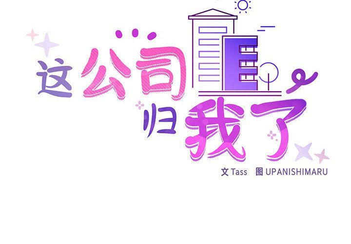 这公司归我了第17话