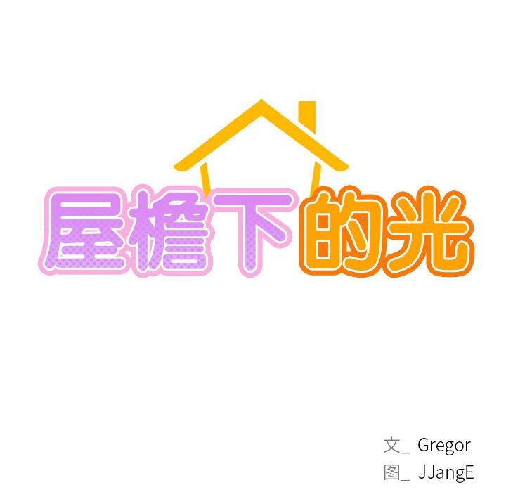屋檐下的光第40话