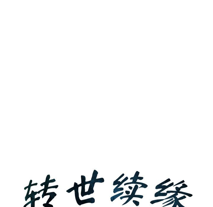 转世续缘第25话