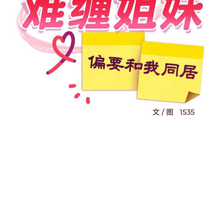 难缠姐妹偏要和我同居第10话