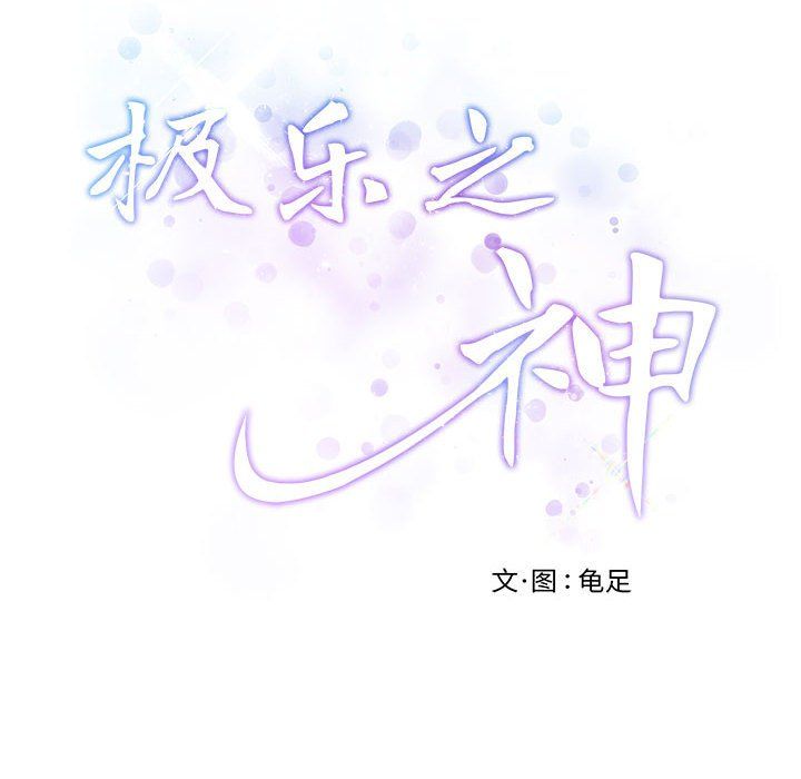 极乐之神第9话