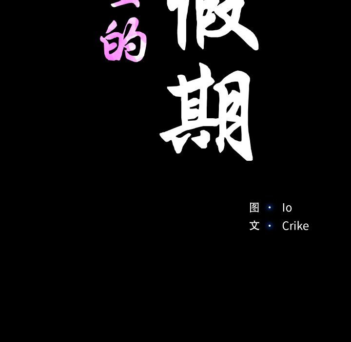 甜蜜的假期第7话