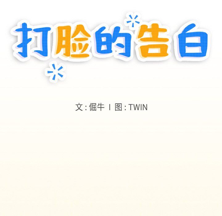 打脸的告白第15话
