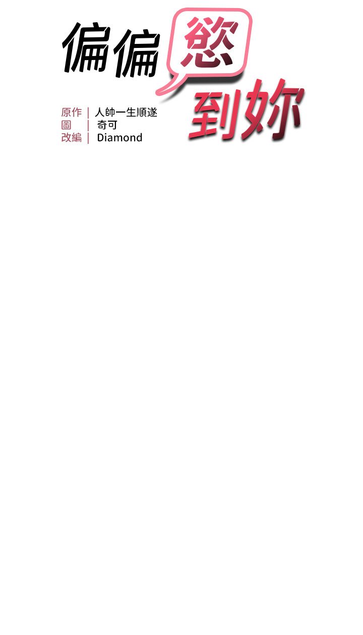 偏偏慾到妳第10话-令人销魂的嘴上功夫