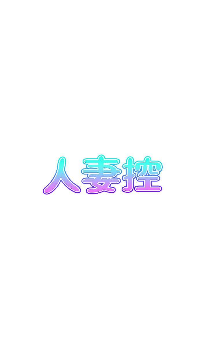 人妻控第15话-我什么都愿意做