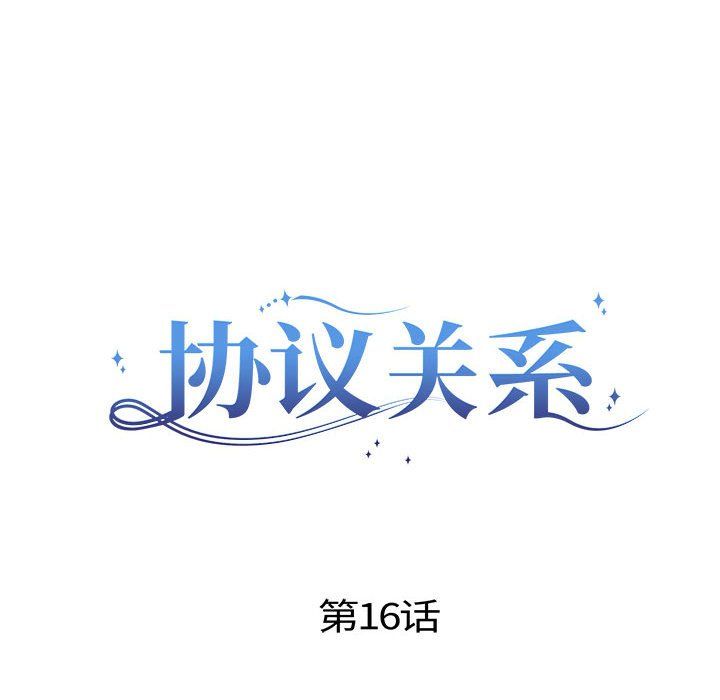 协议关系第16话
