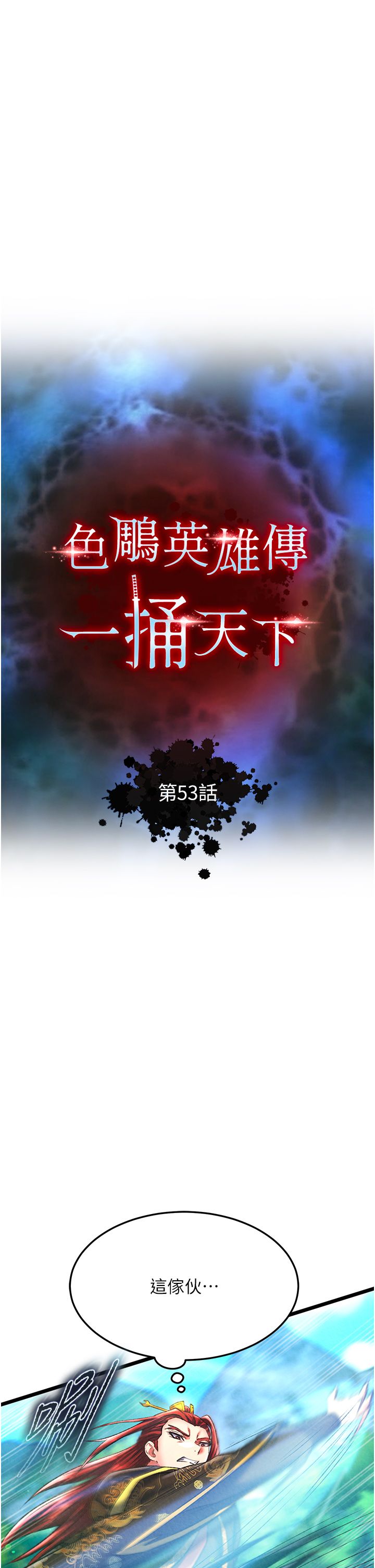 色鵰英雄传:一捅天下第53话-你们今天会通通死在这里!