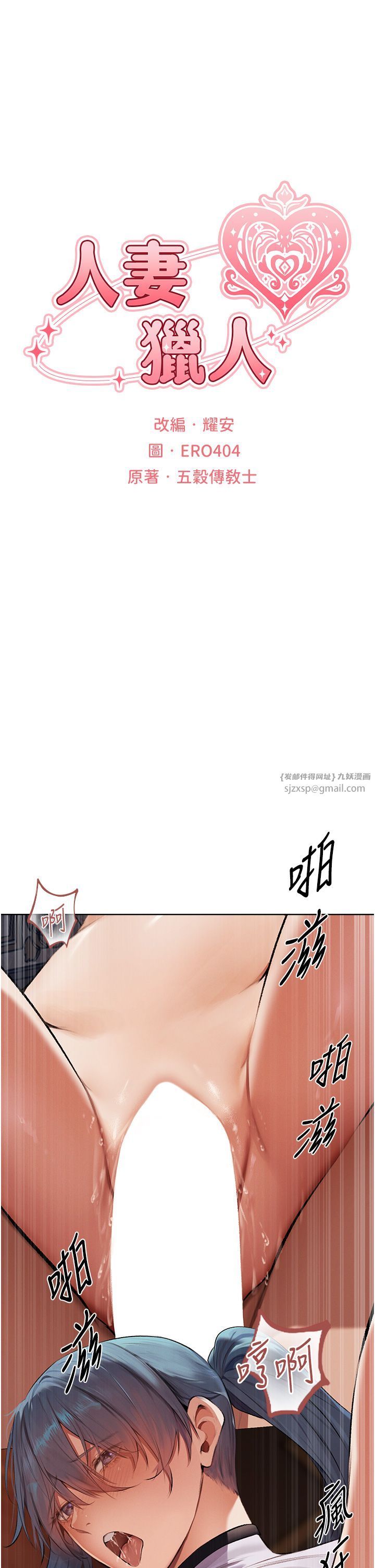 人妻猎人第65话-调教夫人鲍鱼小队成立!