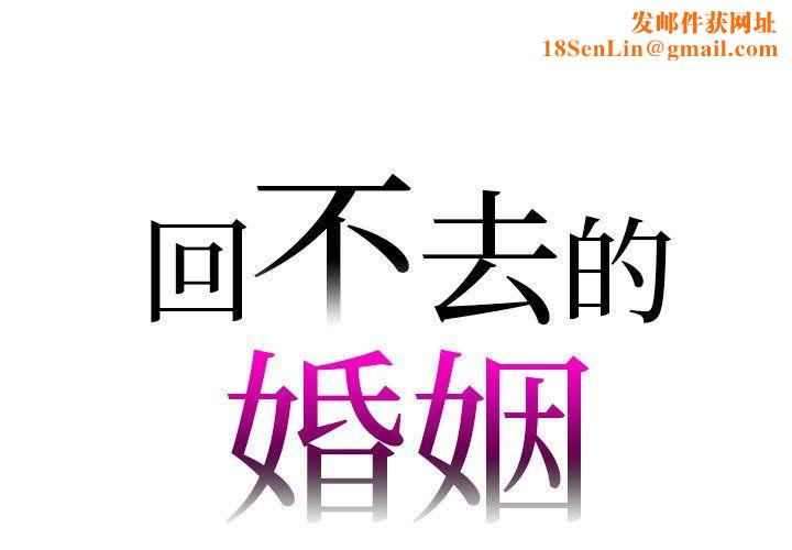回不去的婚姻第29话