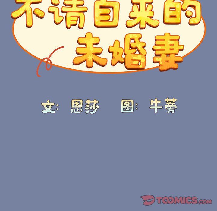 不请自来的未婚妻第91话