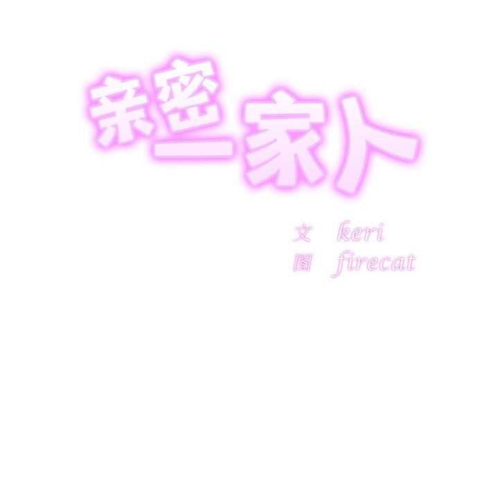 亲密一家人第47话