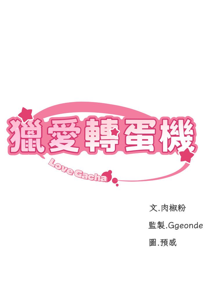 猎爱转蛋机第8话-下个调教目标-有夫之妇