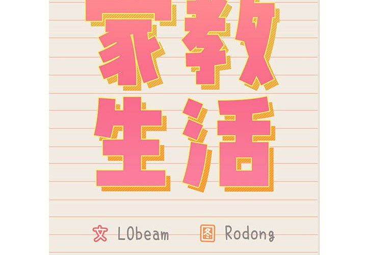 疫情期间的家教生活第132话