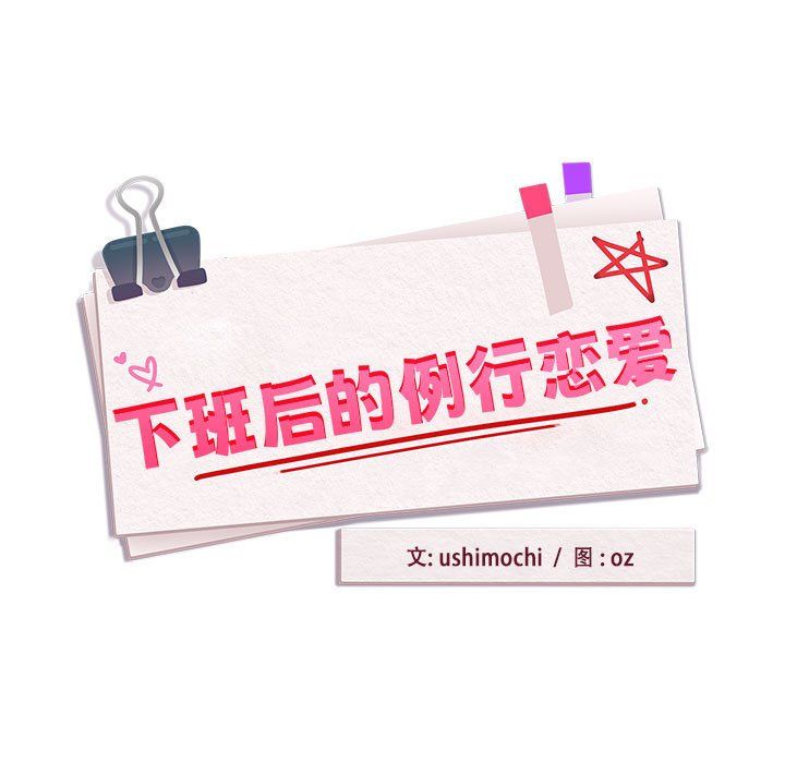 下班后的例行恋爱第22话