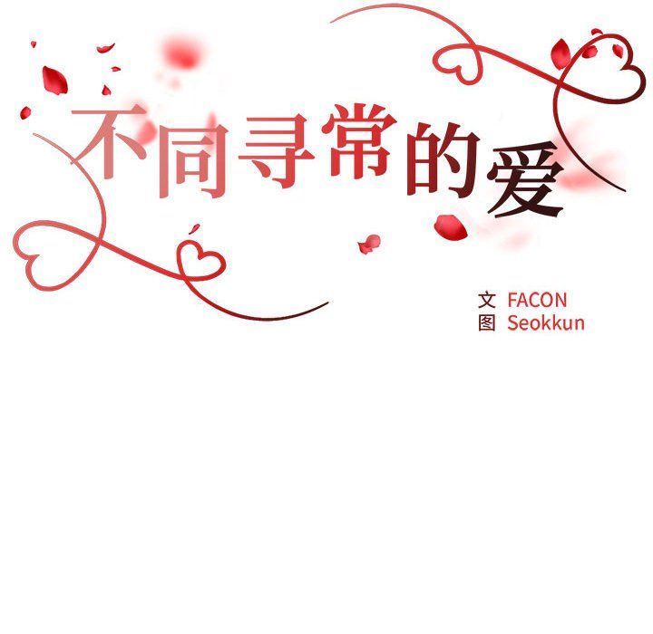 不同寻常的爱第15话