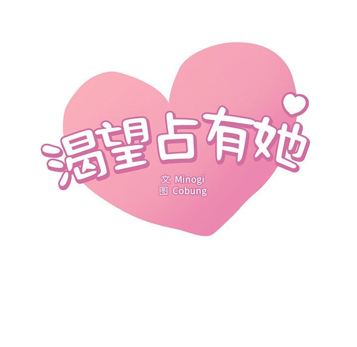 渴望占有她第30话