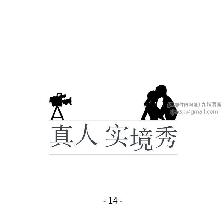 真人实境秀第14话