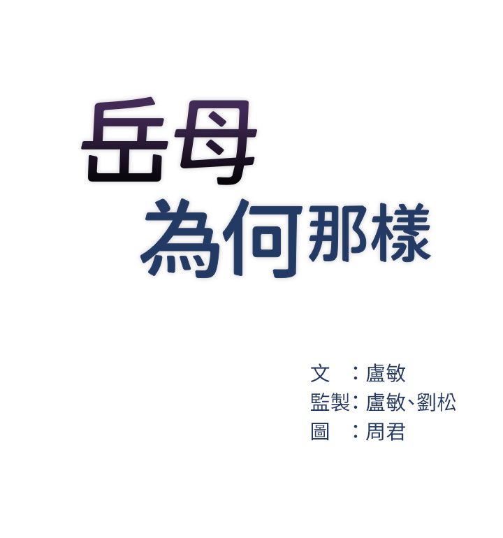 岳母为何那样第19话-我绝对不会背叛你