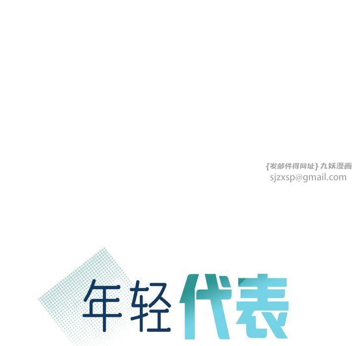 年轻代表第33话