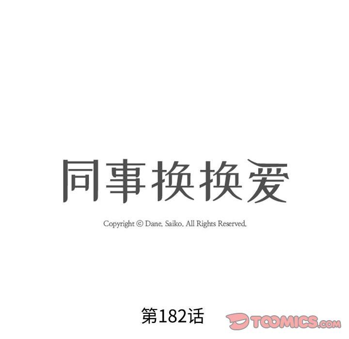 同事换换爱第182话