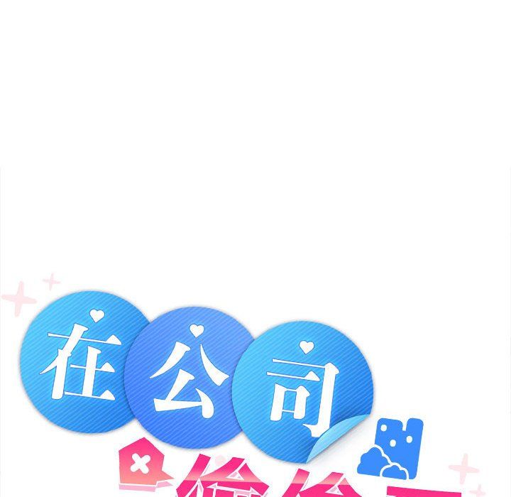 在公司偷偷爱第19话